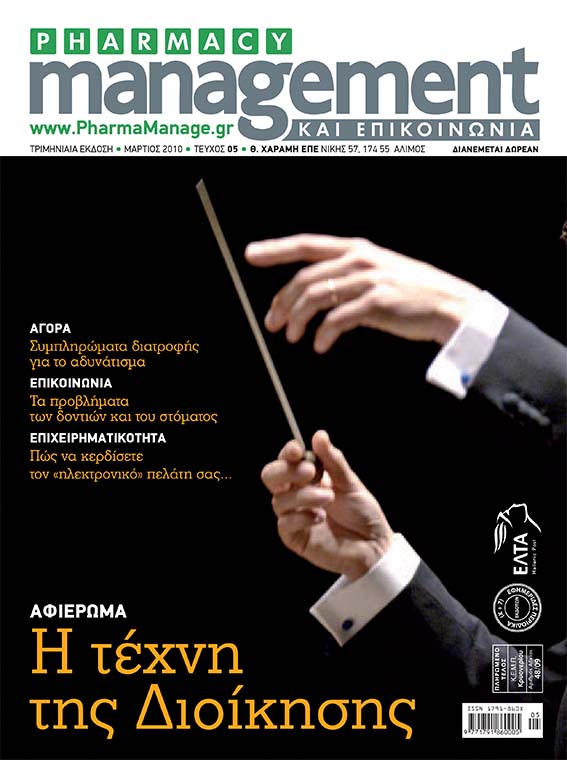 MARTIOS_2010 Περιοδικό Pharmacy Management & Επικοινωνία - Μάρτιος 2010
