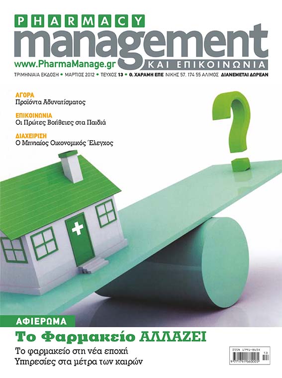 MARTIOS_2012 Περιοδικό Pharmacy Management & Επικοινωνία - Μάρτιος 2012