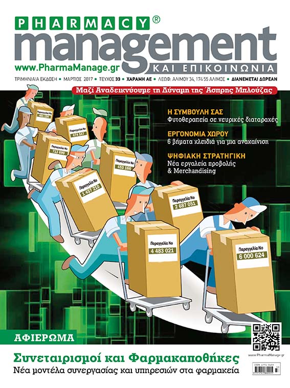 MARTIOS_2017 Περιοδικό Pharmacy Management & Επικοινωνία - Μάρτιος 2017