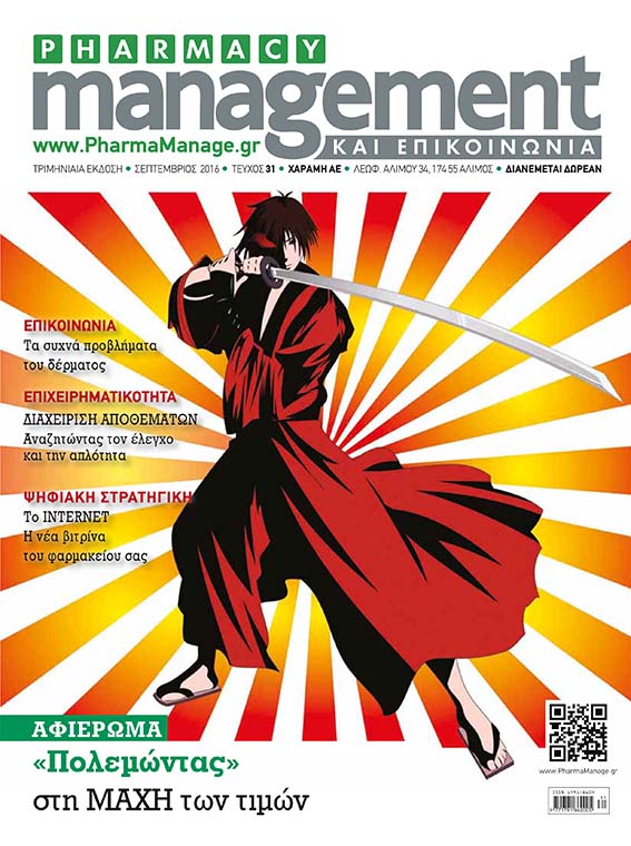 SEPTEMBRIOS_2016 Περιοδικό Pharmacy Management & Επικοινωνία - Σεπτέμβριος 2016