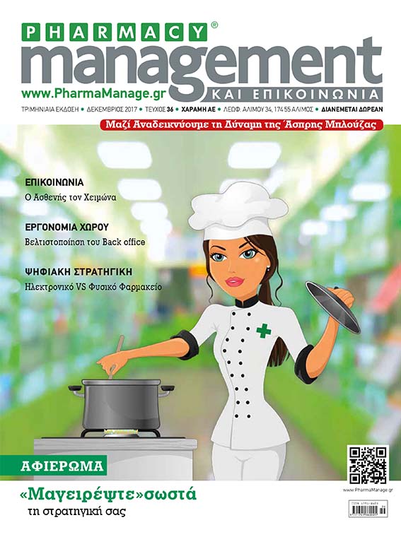DECEMBRIOS_2017 Περιοδικό Pharmacy Management & Επικοινωνία - Δεκέμβριος 2017