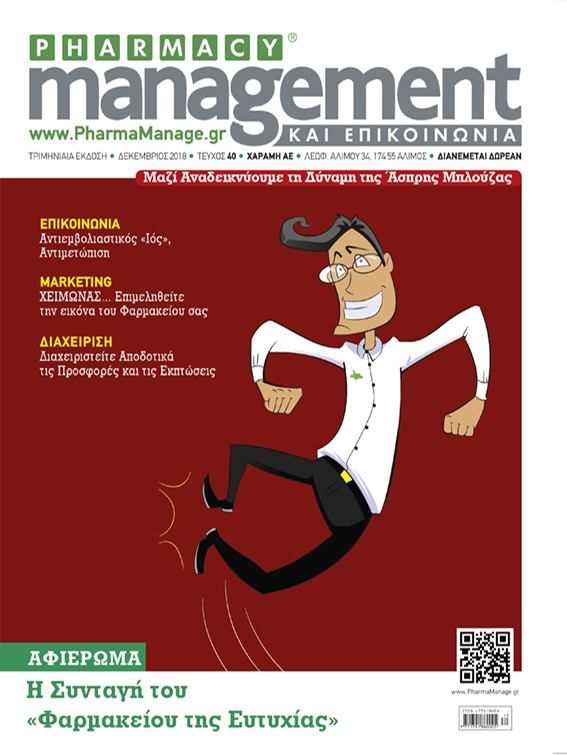 dekembrios_2018 Περιοδικό Pharmacy Management & Επικοινωνία - Δεκέμβριος 2018
