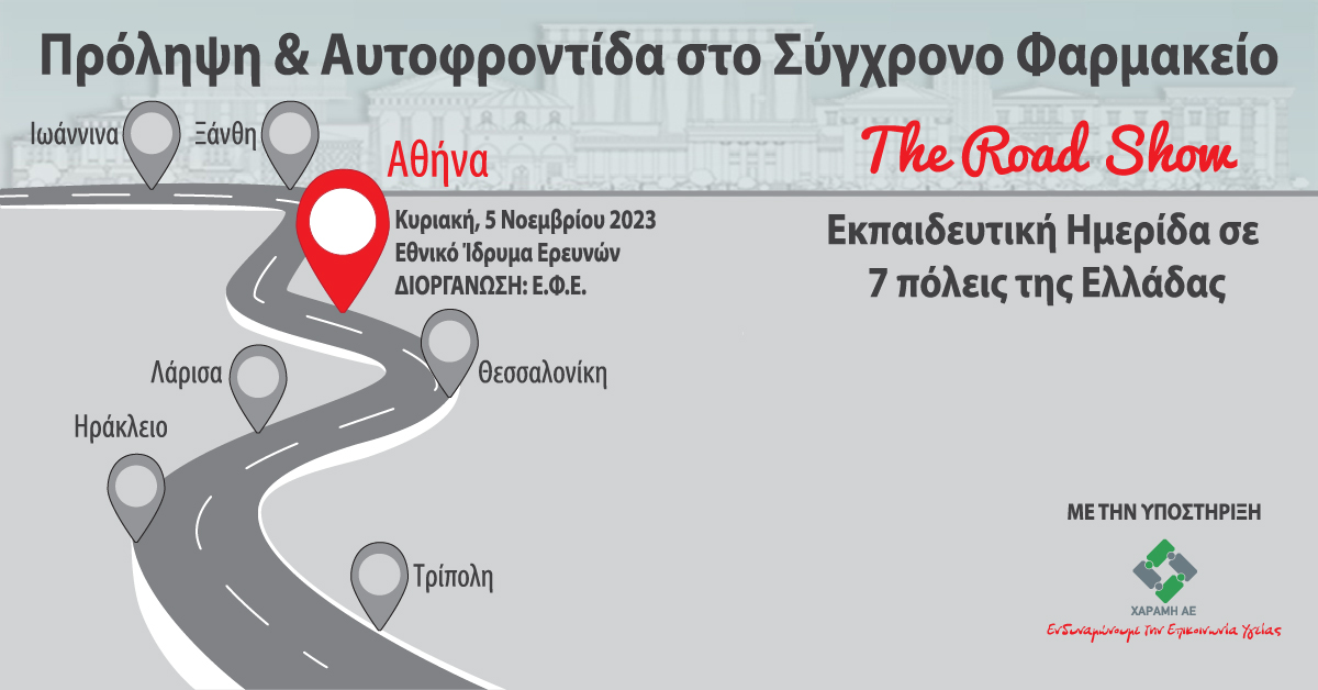 «Πρόληψη και Αυτοφροντίδα στο Σύγχρονο Φαρμακείο» - 5η Ημερίδα: Αθήνα, 5/11/23