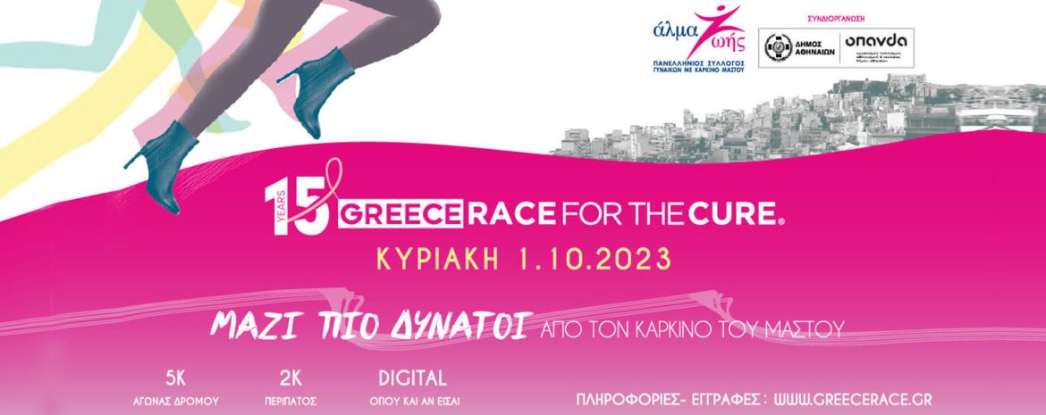 15ο Greece Race for the Cure®: ΜΑΖΙ ΠΙΟ ΔΥΝΑΤΟΙ από τον Καρκίνο του Μαστού