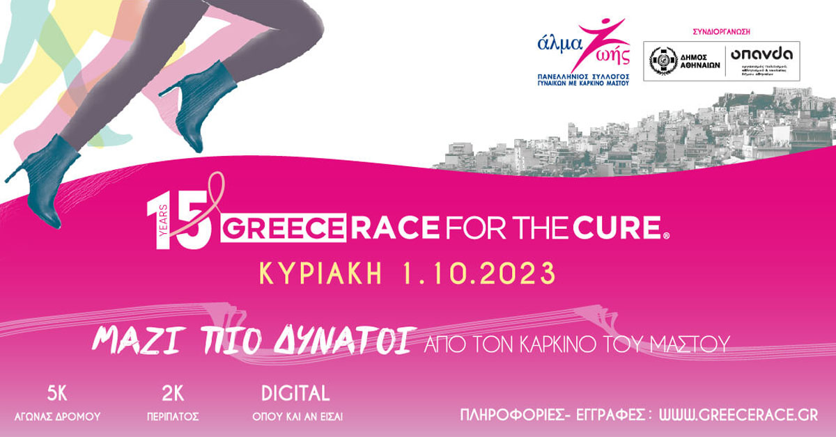 15ο Greece Race for the Cure®: ΜΑΖΙ ΠΙΟ ΔΥΝΑΤΟΙ από τον Καρκίνο του Μαστού