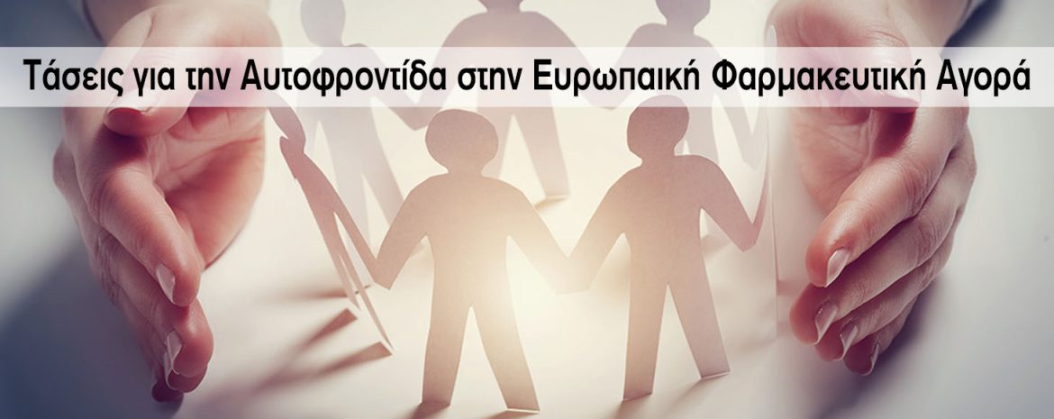 Τάσεις για την Αυτοφροντίδα στην Ευρωπαική Φαρμακευτική Αγορά