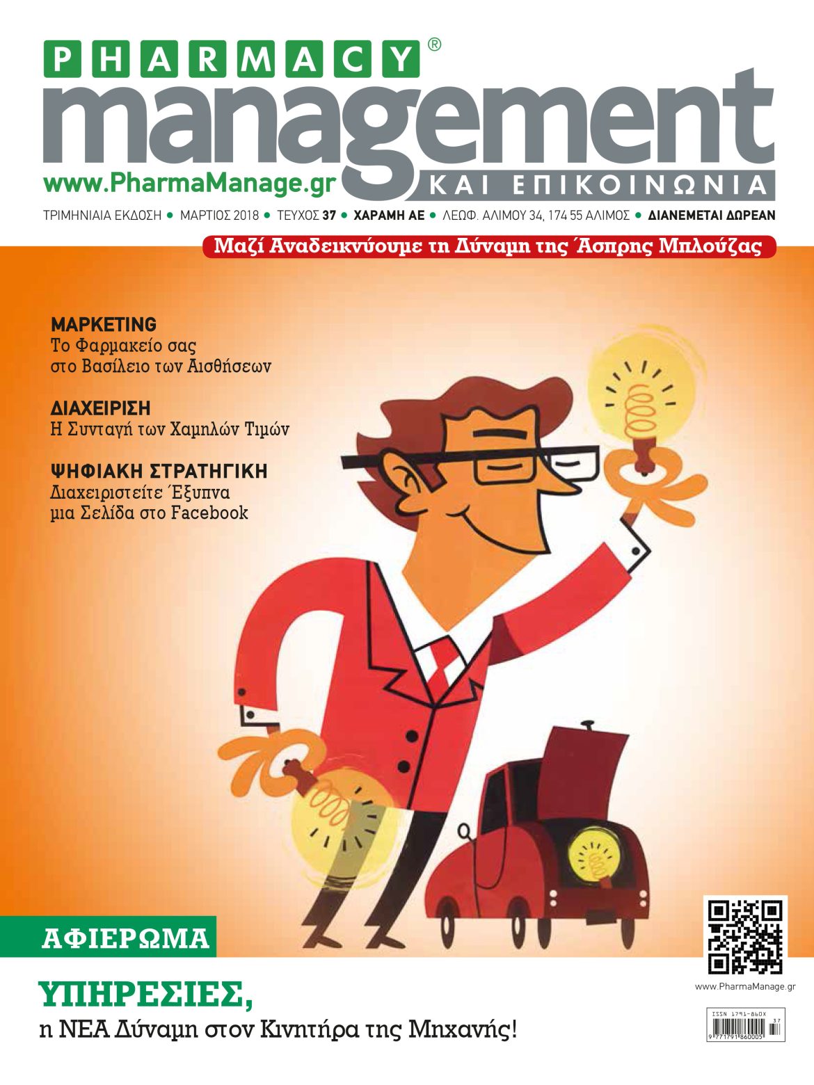martios_2018 Περιοδικό Pharmacy Management & Επικοινωνία - Μάρτιος 2018