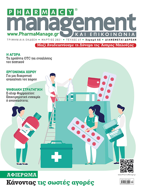 martios_2021 Περιοδικό Pharmacy Management & Επικοινωνία - Μάρτιος 2021