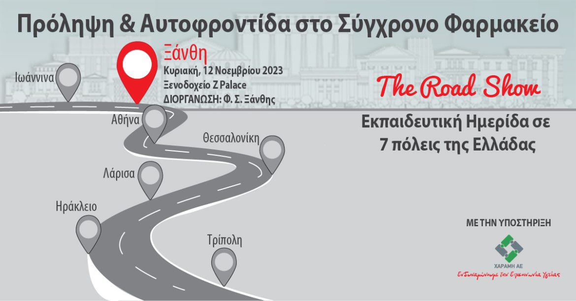 «Πρόληψη και Αυτοφροντίδα στο Σύγχρονο Φαρμακείο» - 6η Ημερίδα: Ξάνθη, 12/11/23