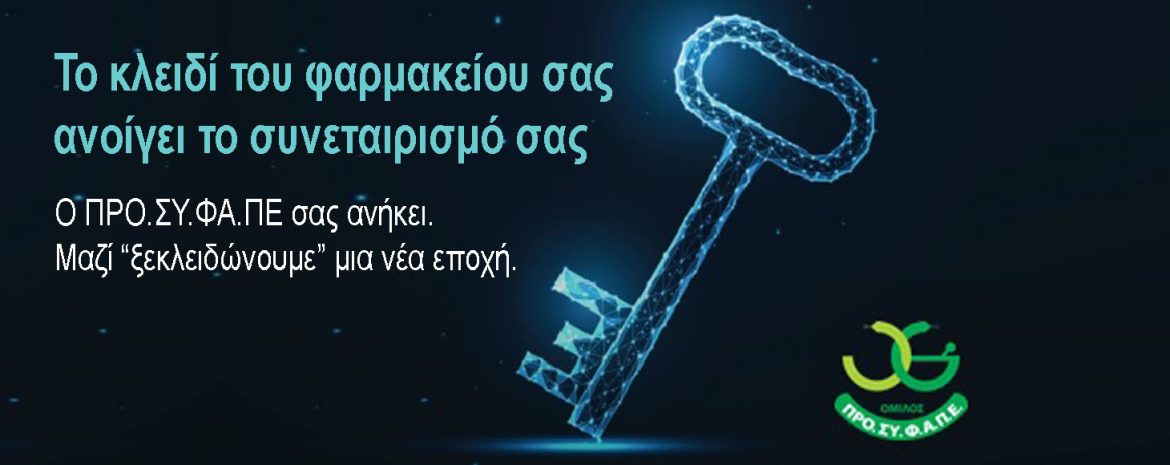 Υποστήριξη Φαρμακείων από ΠΡΟ.ΣΥ.ΦΑ.ΠΕ