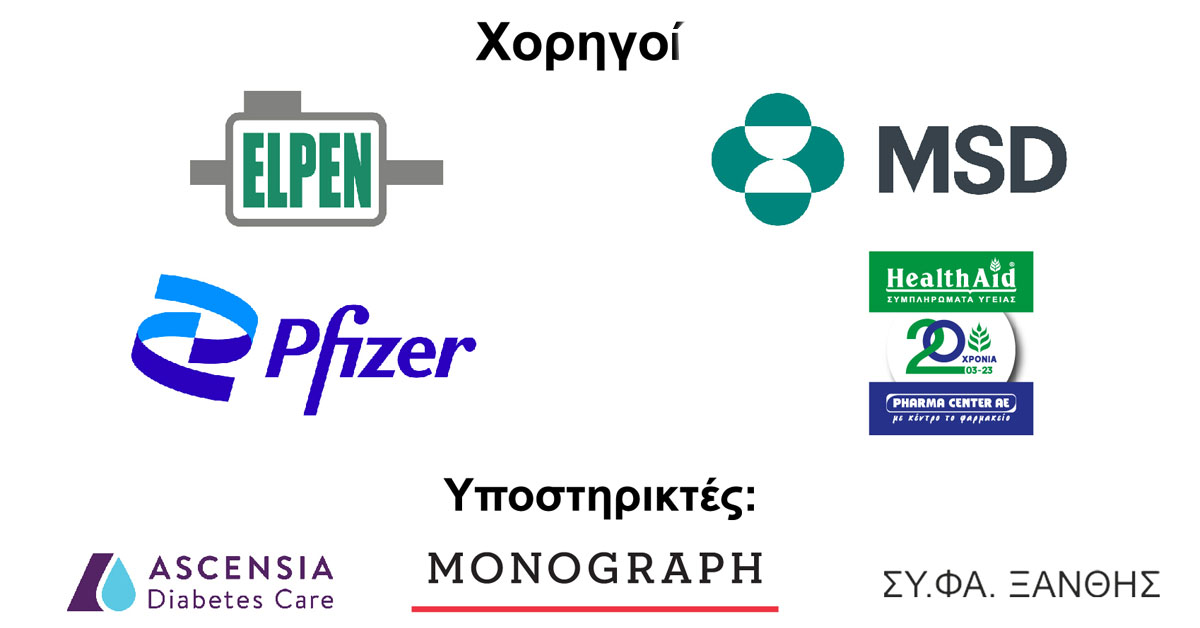 «Πρόληψη και Αυτοφροντίδα στο Σύγχρονο Φαρμακείο» - 6η Ημερίδα: Ξάνθη, 12/11/23