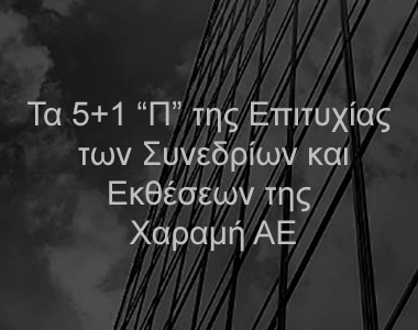 Τα 5+1 “Π” της Επιτυχίας των Συνεδρίων και Εκθέσεων της Χαραμή ΑΕ