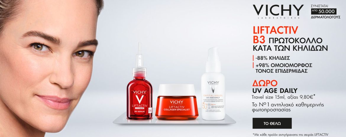 Ολοκληρωμένο Πρωτόκολλο Αντιγήρανσης της Vichy για τις πιο επίμονες ρυτίδες