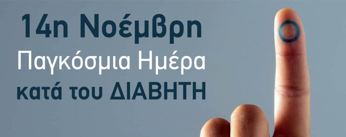 Παγκόσμια μέρα κατά του διαβήτη και καρδιακά νοσήματα