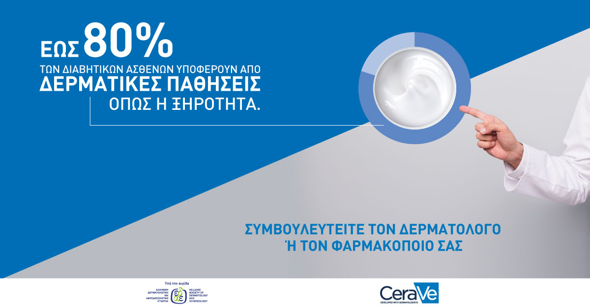 CeraVe: Φροντίζοντας το Δέρμα των Ασθενών με Σακχαρώδη Διαβήτη