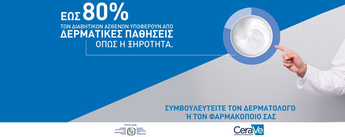 CeraVe: Φροντίζοντας το Δέρμα των Ασθενών με Σακχαρώδη Διαβήτη
