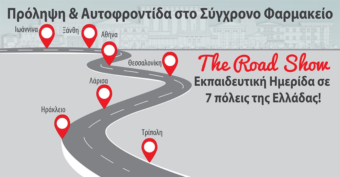 Απολογισμός Ημερίδων Road Show 2023 «Πρόληψη και Αυτοφροντίδα στο Σύγχρονο Φαρμακείο»