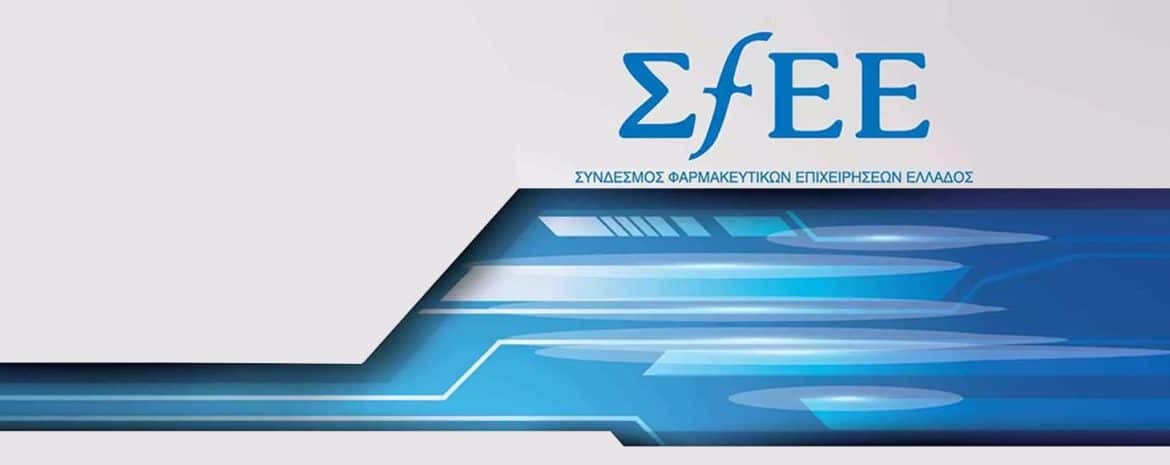Δήλωση του ΣΦΕΕ αναφορικά με την απόφαση του ΕΟΦ για την ανάκληση της απόφασης απαγόρευσης εξαγωγών μεγάλου αριθμού φαρμάκων