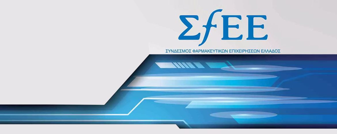 Συνάντηση εργασίας ΣΦΕΕ με Υπουργείο Υγείας, εκπροσώπους ιατρικής, επιστημονικής και ακαδημαϊκής κοινότητας, συλλόγων ασθενών, και φαρμακοβιομηχανίας