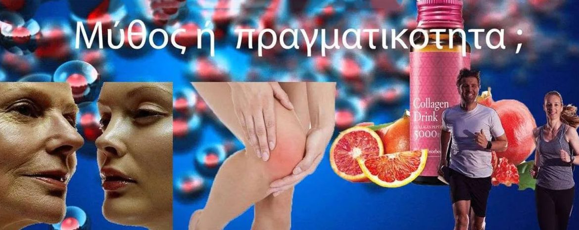 Η πιο άφθονη πρωτεΐνη στο σώμα, το κολλαγόνο είναι δημοφιλές μεταξύ των συμπληρωμάτων διατροφής που στοχεύουν τις αρθρώσεις ή τη γήρανση του δέρματος