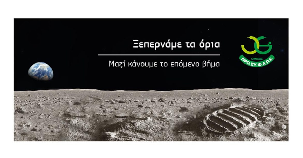 Ψηφιακός Ματασχηματισμός για τον ΠΡΟΣΥΦΑΠΕ