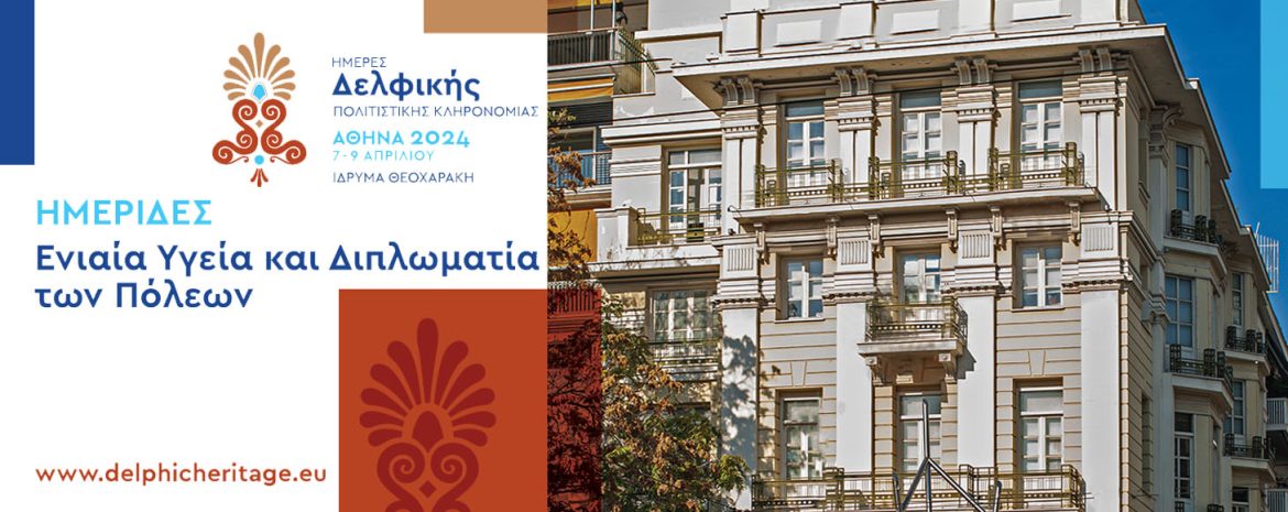Οι Ημέρες της Δελφικής Πολιτιστικής Κληρονομιάς στο Αμφιθέατρο του Ιδρύματος Θεοχαράκη με στόχο την αντανάκλαση του Δελφικού Πνεύματος στο σήμερα