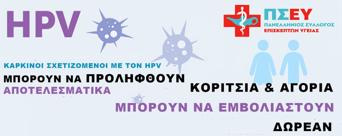 Η σημασία του εμβολιασμού κατά των ιών των ανθρώπινων θηλωμάτων (HPV), υπογραμμίζεται με αφορμή τη σημερινή Διεθνής Ημέρα Ενημέρωσης για τον HPV