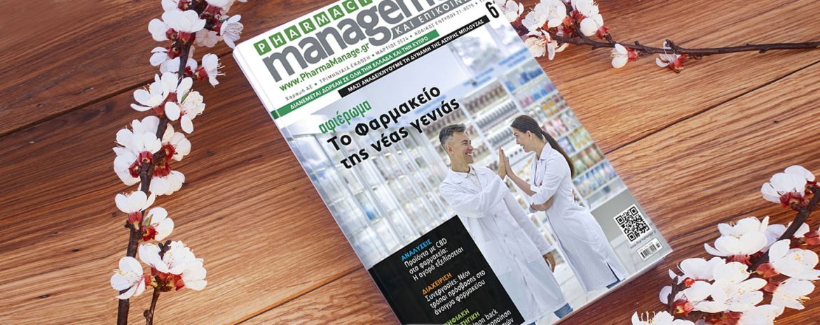 Διαβάστε Τώρα και Online το Νέο Τεύχος του Περιοδικού PHARMACY management ΚΑΙ ΕΠΙΚΟΙΝΩΝΙΑ – Μάρτιος 2024