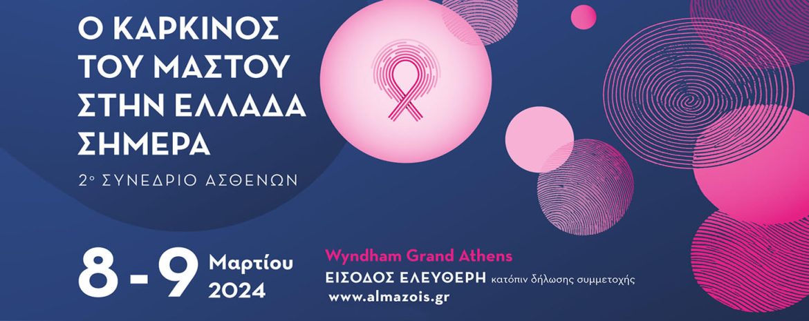 Οι εργασίες του 2ου συνεδρίου ασθενών «O καρκίνος του μαστού στην Ελλάδα σήμερα», ολοκληρώθηκαν με μεγάλη επιτυχία