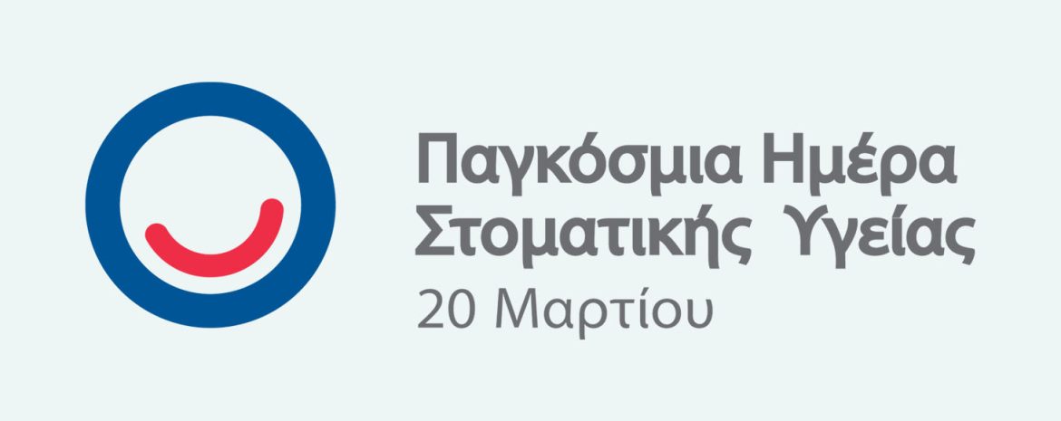 20η Μαρτίου Παγκόσμια Ημέρα Στοματικής Υγείας και ανακήρυξη της Ελληνικής Οδοντιατρικής Ομοσπονδίας του 2024 ως Έτους Στοματικής Υγείας