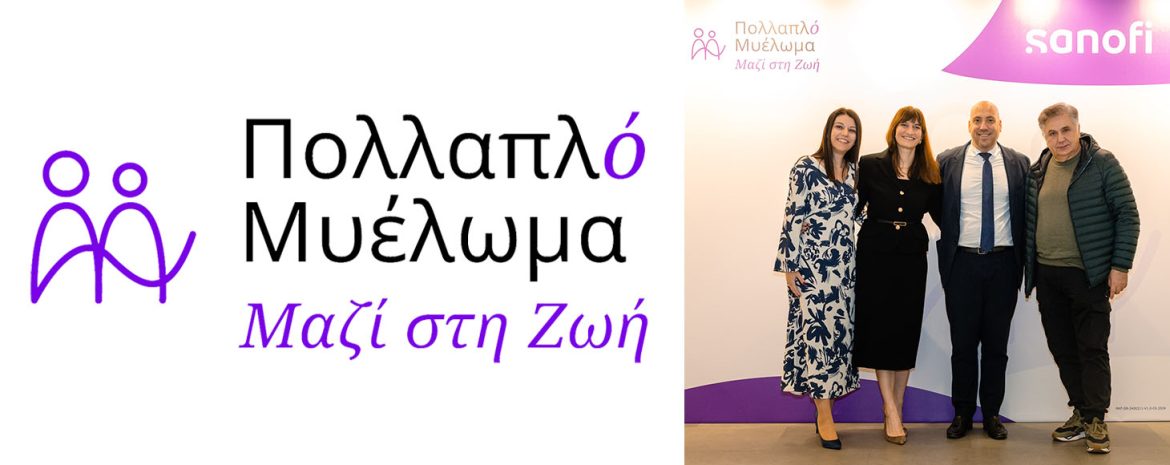 Eκστρατεία ενημέρωσης και ευαισθητοποίησης κοινού για το Πολλαπλό Μυέλωμα από την καινοτόμο βιοφαρμακευτική εταιρεία Sanofi Ελλάδας