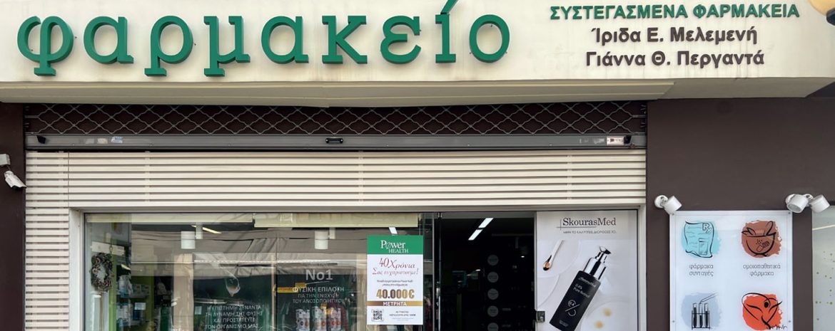 Φαρμακείο Μελεμενή-Περγαντά Το φαρμακείο της Ίριδας ΜΕλεμενή και της Γιάννας Περγαντά βρίσκεται σε κεντρικό πεζόδρομο στη Νέα Ιωνία