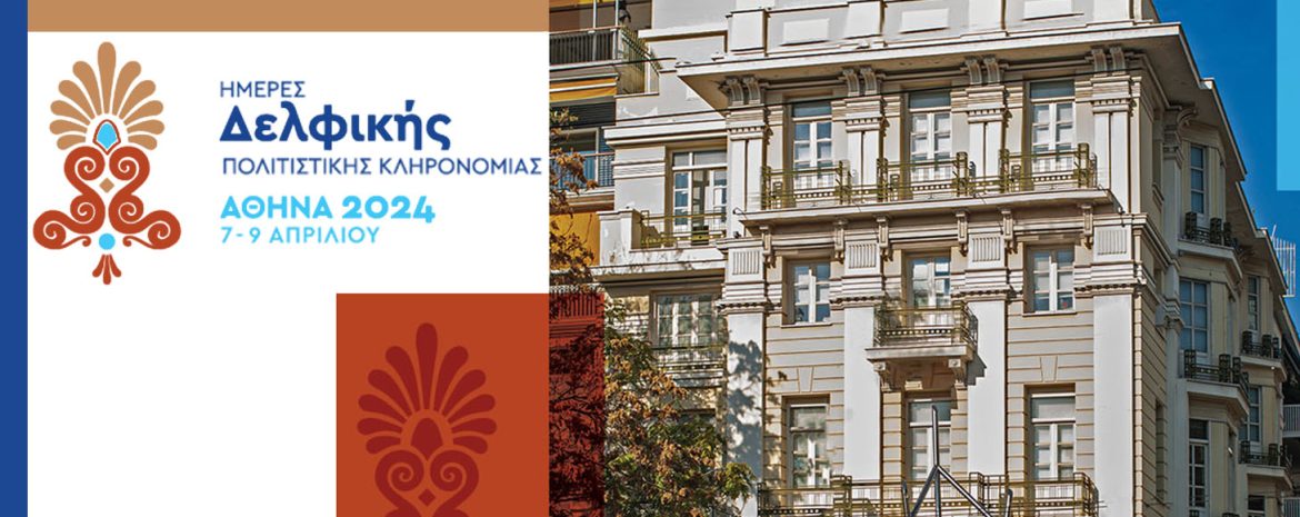 Οι Ημέρες Δελφικής Πολιτιστικής Κληρονομιάς φιλοδοξούν να γίνουν σημείο αναφοράς παγκόσμιων ιδεών και διεθνούς ανθρωπιστικού πνεύματος.