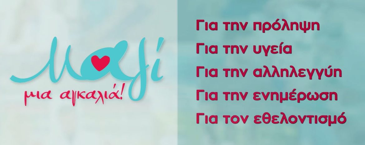 Από τις 11 έως και τις 17 Μαΐου, θα πραγματοποιηθούν οι δράσεις αλληλεγγύης του "Μαζί μια αγκαλιά"