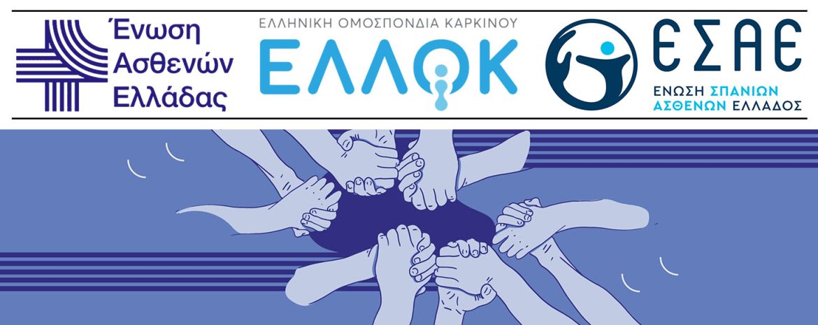 Με αφορμή την Ευρωπαϊκή Ημέρα Δικαιωμάτων Ασθενών επισημαίνεται η ανάγκη ανάληψης δράσης άμεσης και ισότιμης πρόσβασης πολιτών σε καινοτόμες θεραπείες
