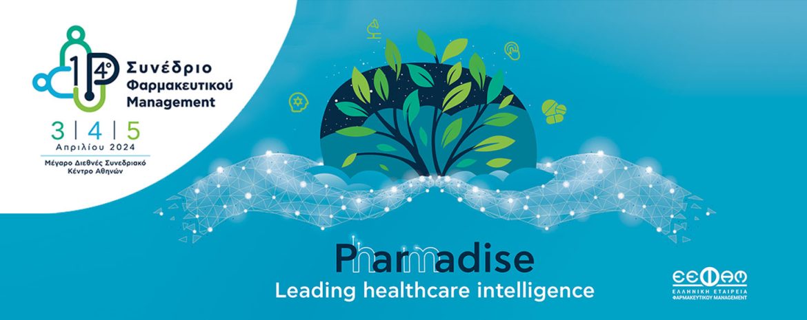 Με τη συμμετοχή σημαντικά αξιόλογων κεντρικών ομιλητών ξεκινά σε λίγες ημέρες το 14ο Συνέδριο Φαρμακευτικού Management