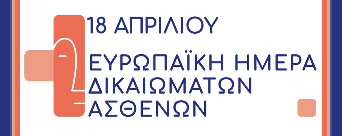 Ιατροί της Θεραπευτικής Κλινικής Ιατρικής Σχολής ΕΚΠΑ συνοψίζουν δεδομένα Υπηρεσιών υγειονομικής περίθαλψης ασθενών του Χάρτη Θεμελιωδών Δικαιωμάτων της ΕΕ