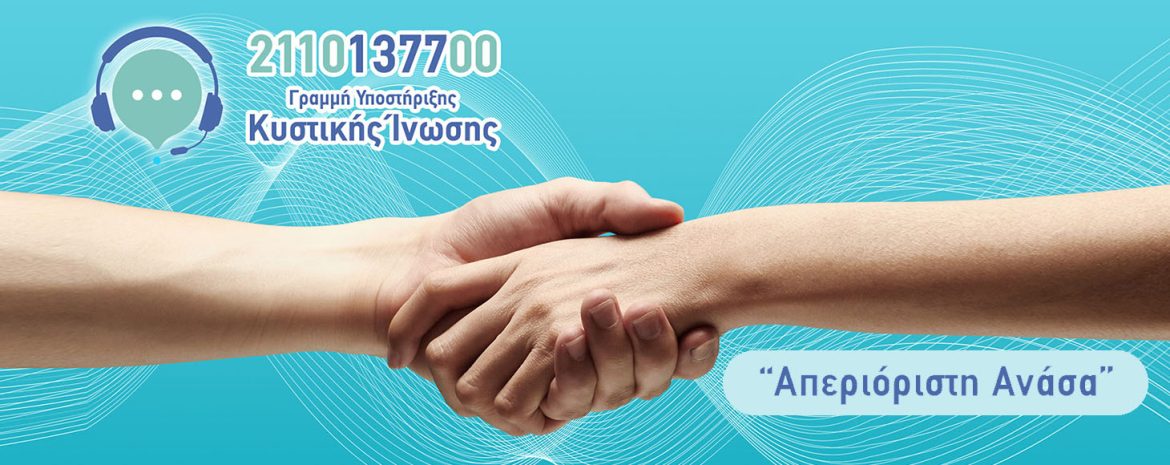 Λειτουργία 1ης Εθνικής Γραμμής Βοήθειας για την Κυστική Ίνωση κληρονομική νόσο με πολλούς ασθενείς στην Ελλάδα