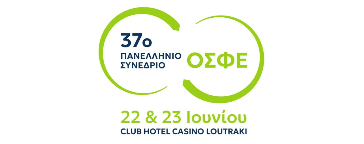 Το 37ο Πανελλήνιο Συνέδριο της ΟΣΦΕ θα γίνει στις 22 &23 Ιουνίου στο Λουτράκι