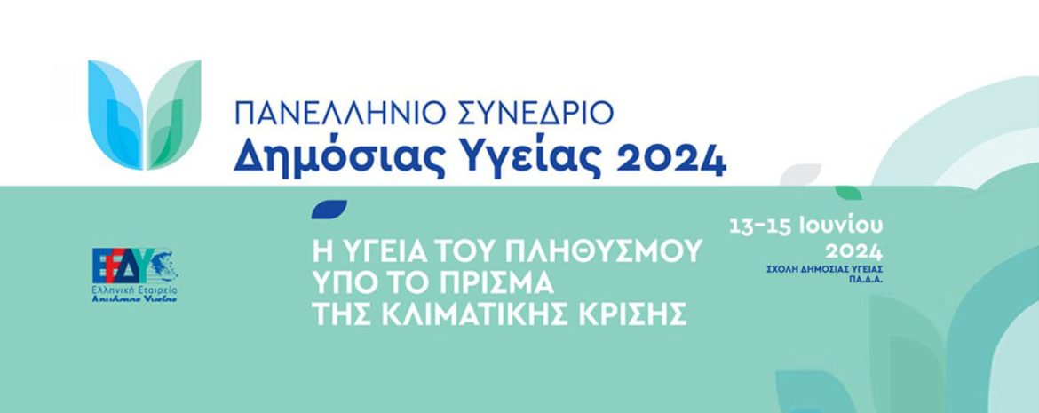Πανελλήνιο Συνέδριο Δημόσιας Υγείας