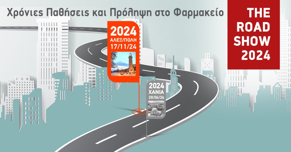 Με επιτυχία ολοκληρώθηκε το 2ο Roadshow για το 2024 με θέμα: "Χρόνιες Παθήσεις και πρόληψη στο φαρμακείο" στην Αλεξανδρούπολη