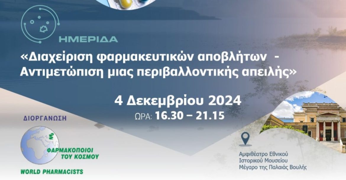 Ημερίδα Φαρμακοποιοί του Κόσμου