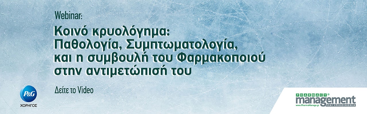 Κοινό κρυολόγημα: η συμβουλή του Φαρμακοποιού