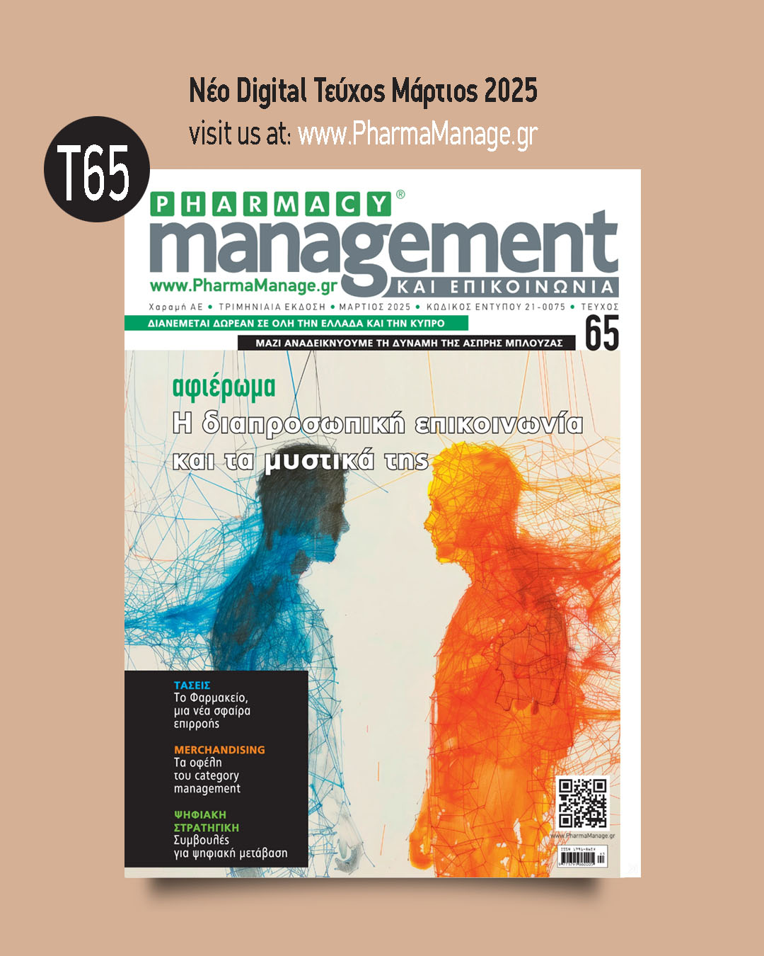 digital magazine - PHARMACY management ΚΑΙ ΕΠΙΚΟΙΝΩΝΙΑ