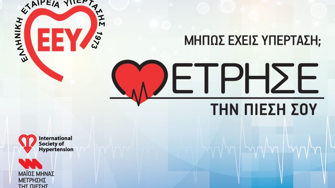 Ημέρα Υπέρτασης