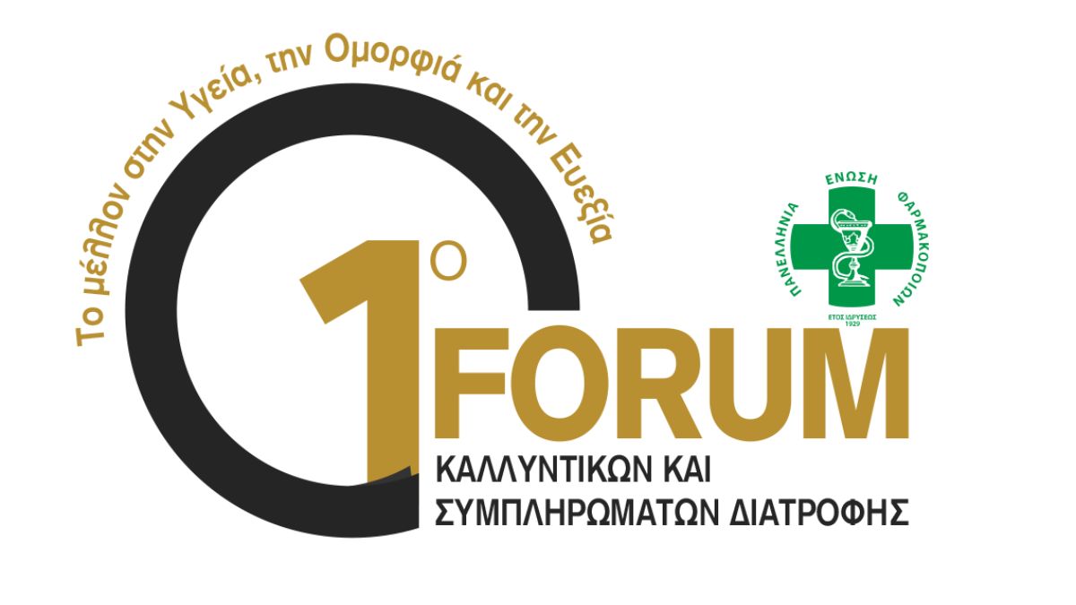 1ο Forum Καλλυντικών και Συμπληρωμάτων Διατροφής