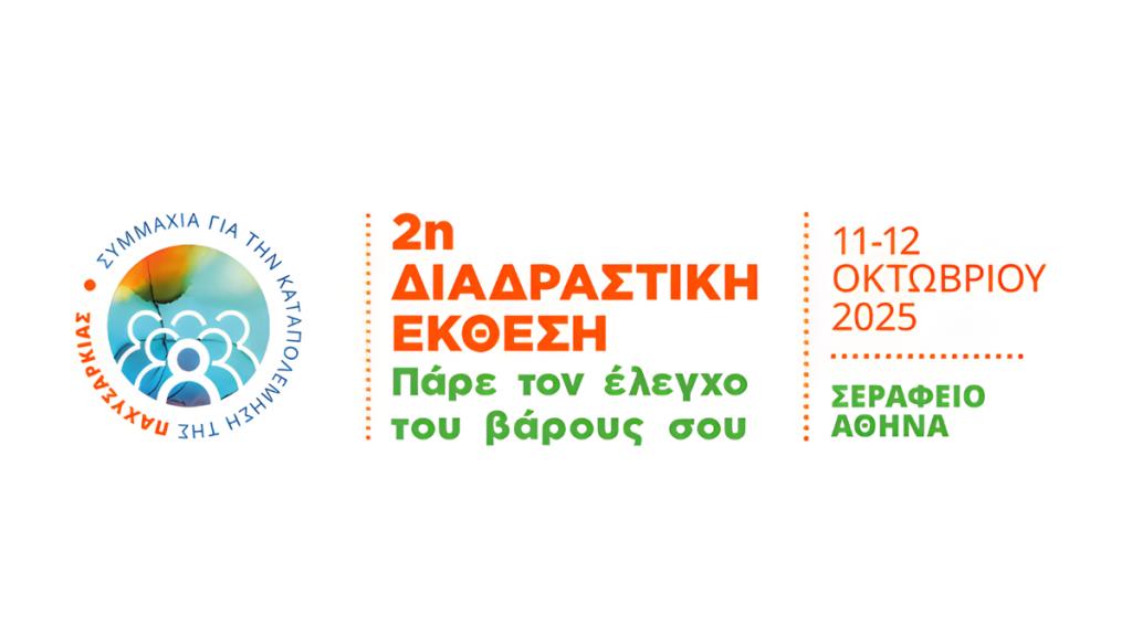 2η Διαδραστική Έκθεση «Πάρε τον Έλεγχο του Βάρους σου»