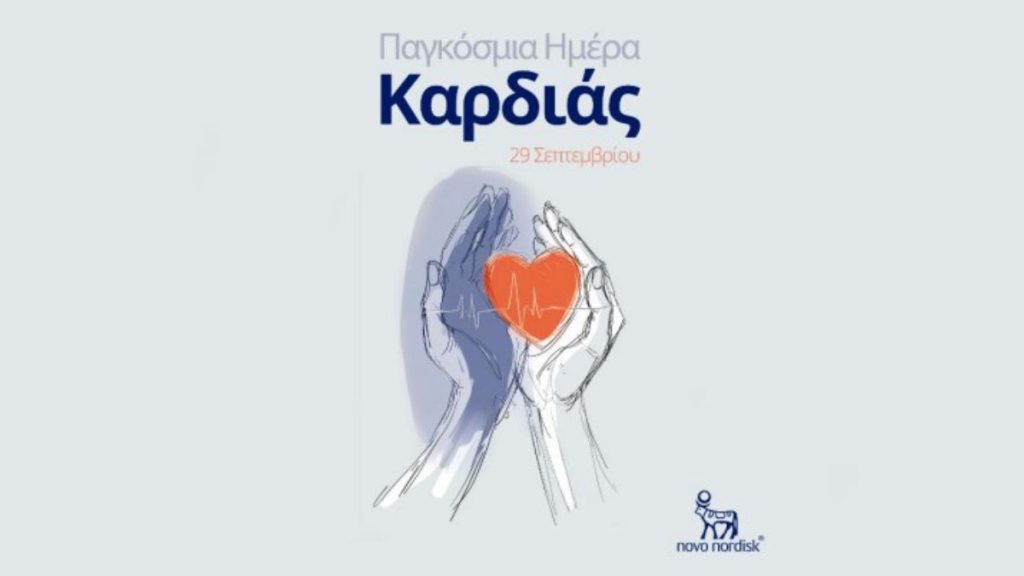 Novo Nordisk Παγκόσμια Ημέρα Καρδιάς