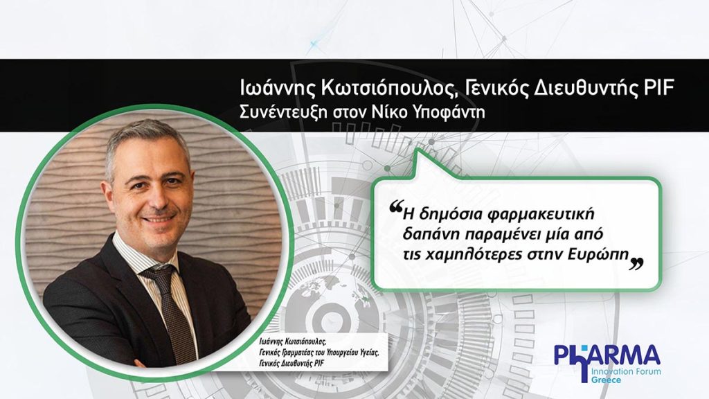 δημόσια φαρμακευτική δαπάνη - Συνέντευξη Ιωάννη Κωτσιόπουλου, Γενικού Διευθυντή PIF