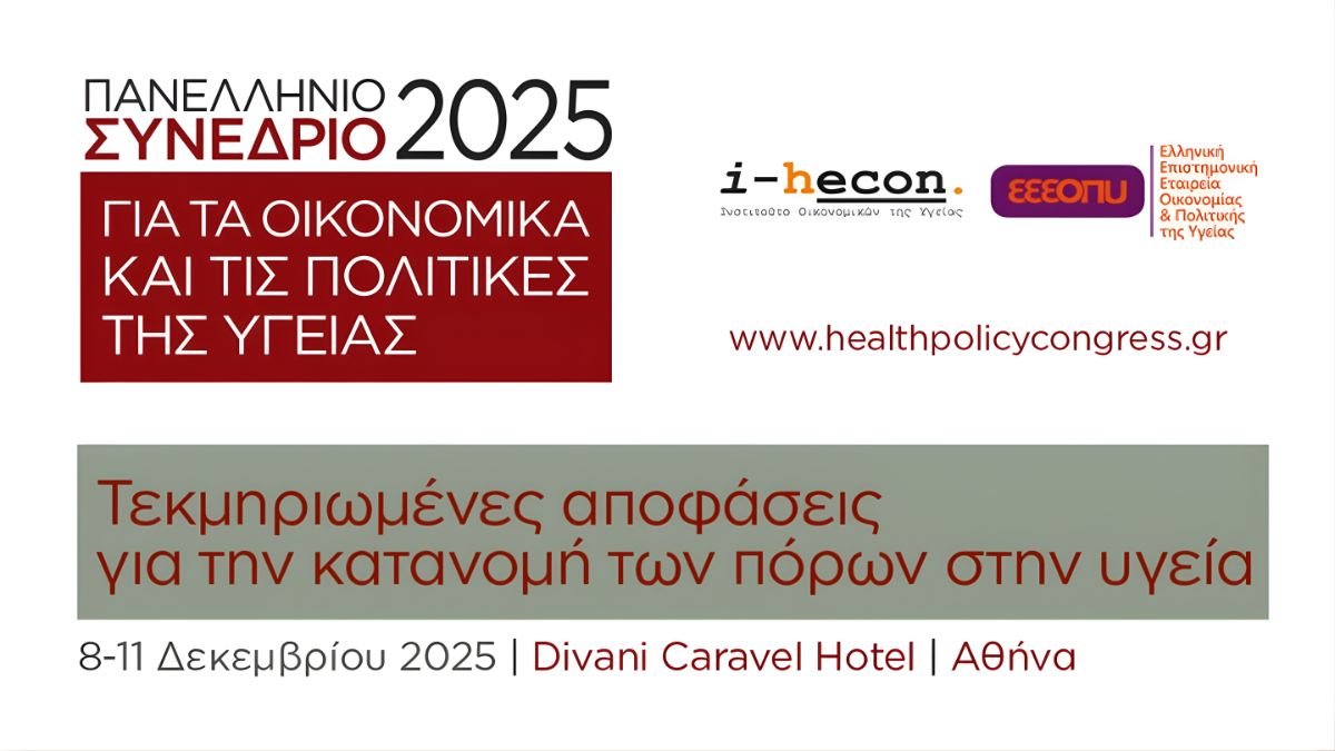 ΠΑΝΕΛΛΗΝΙΟ ΣΥΝΕΔΡΙΟ ΓΙΑ ΤΑ ΟΙΚΟΝΟΜΙΚΑ ΚΑΙ ΤΙΣ ΠΟΛΙΤΙΚΕΣ ΤΗΣ ΥΓΕΙΑΣ 2025